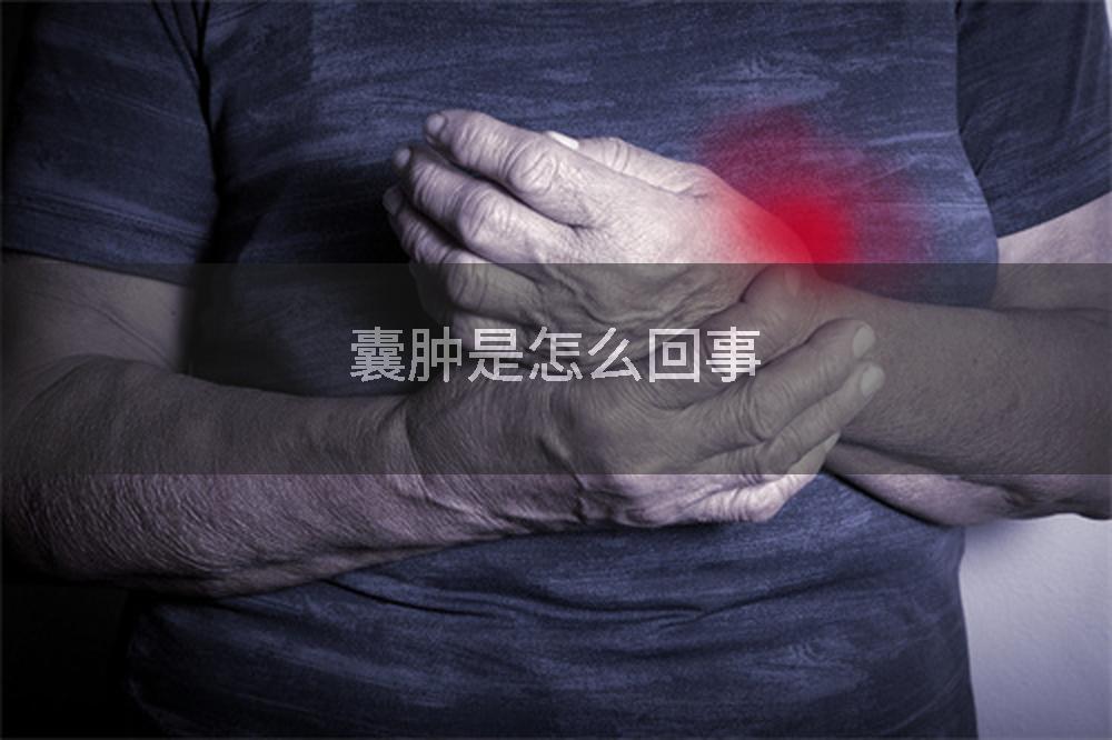 囊肿是怎么回事