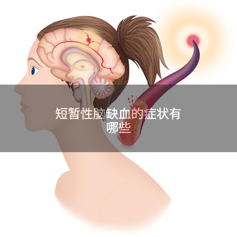 短暂性脑缺血的症状有哪些