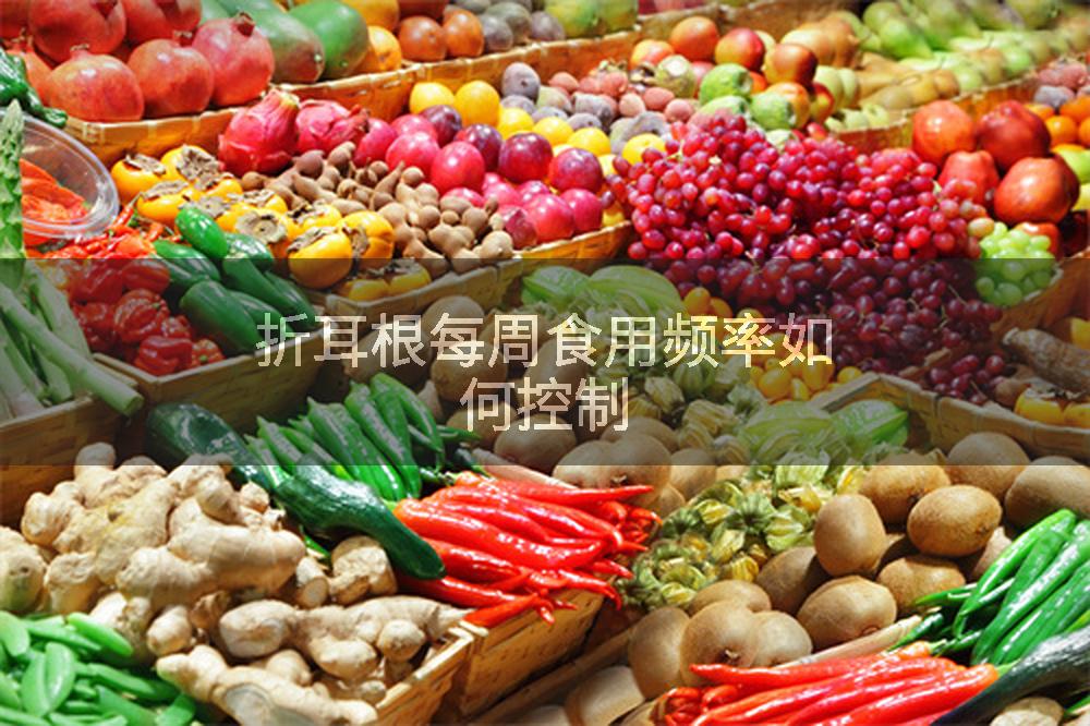 折耳根每周食用频率如何控制