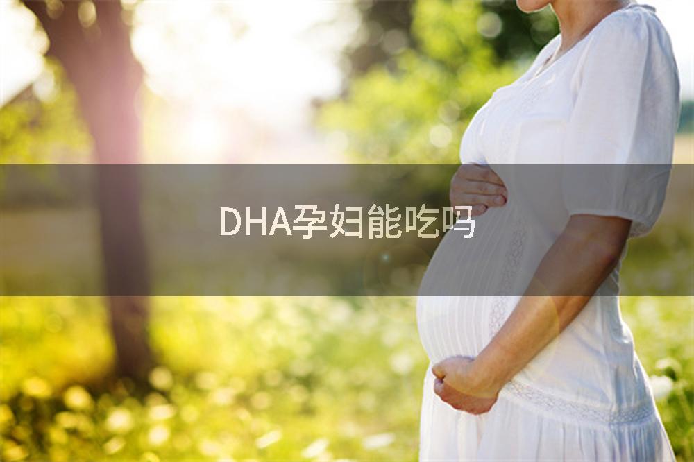 DHA孕妇能吃吗