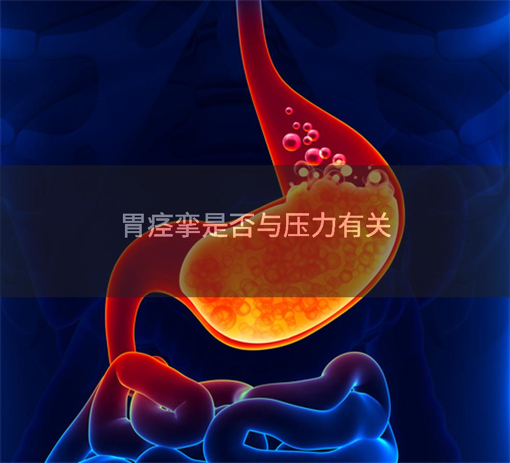 胃痉挛是否与压力有关