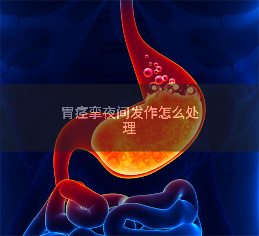 胃痉挛夜间发作怎么处理