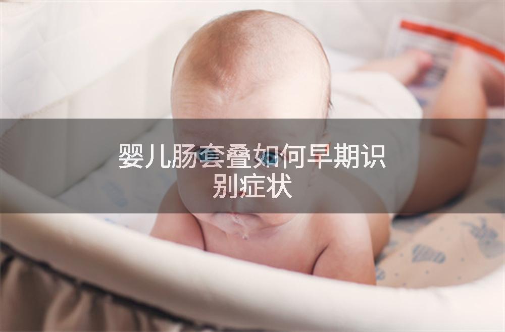 婴儿肠套叠如何早期识别症状