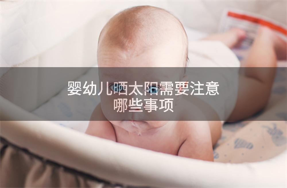婴幼儿晒太阳需要注意哪些事项