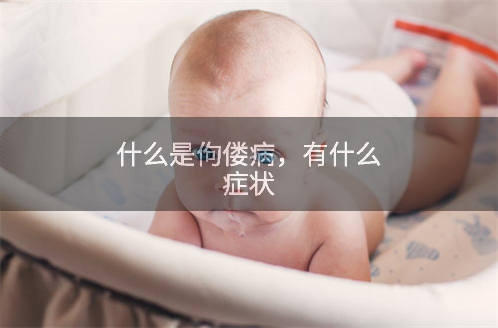 什么是佝偻病,有什么症状