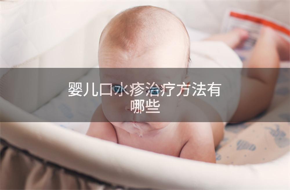 婴儿口水疹治疗方法有哪些