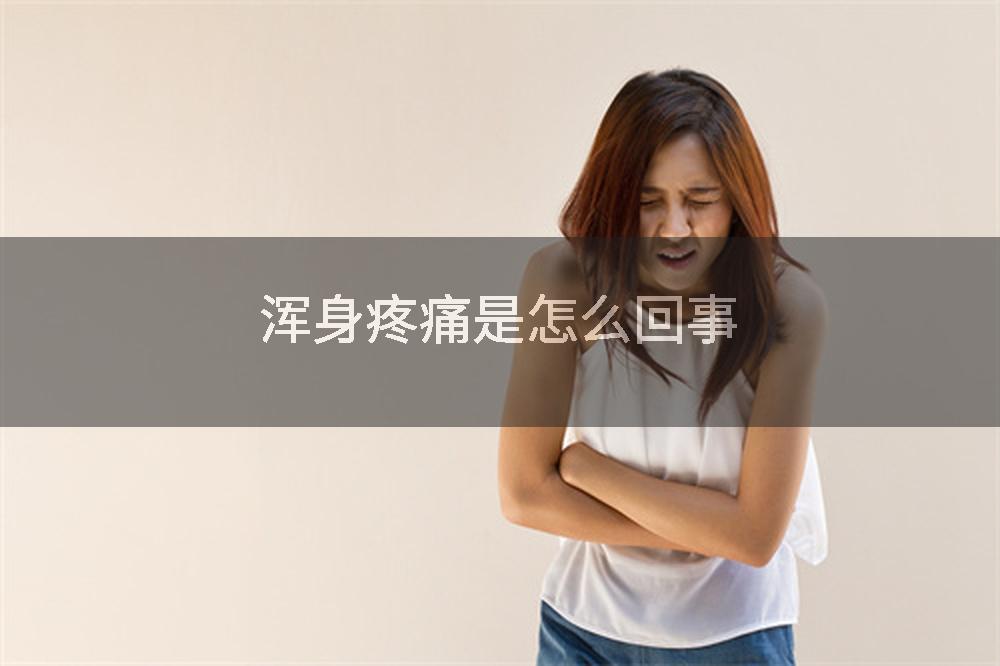 浑身疼痛是怎么回事