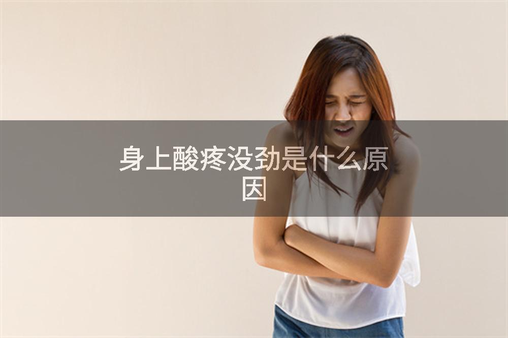 身上酸疼没劲是什么原因
