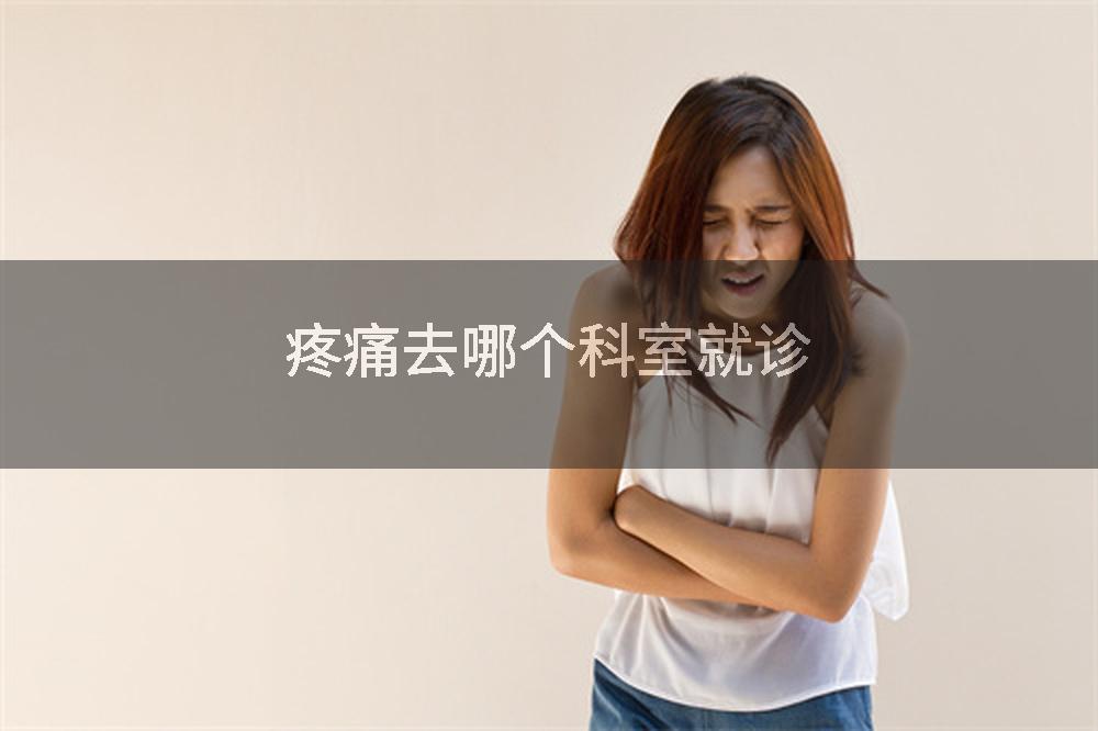 疼痛去哪个科室就诊