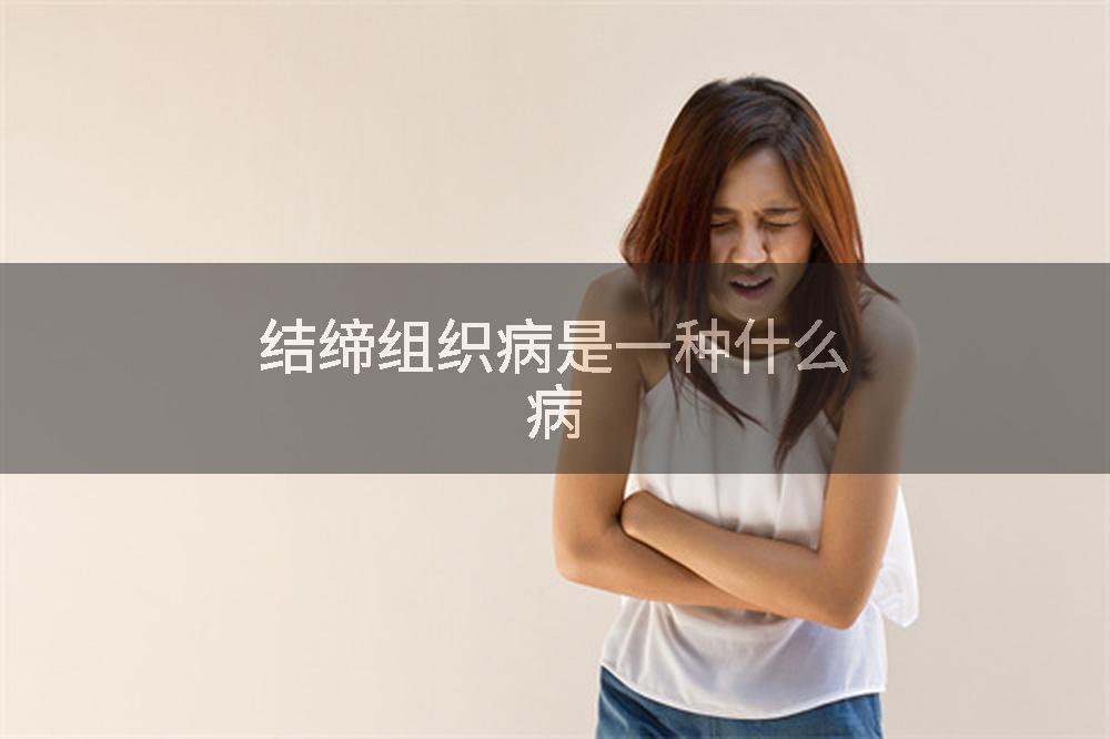 结缔组织病是一种什么病