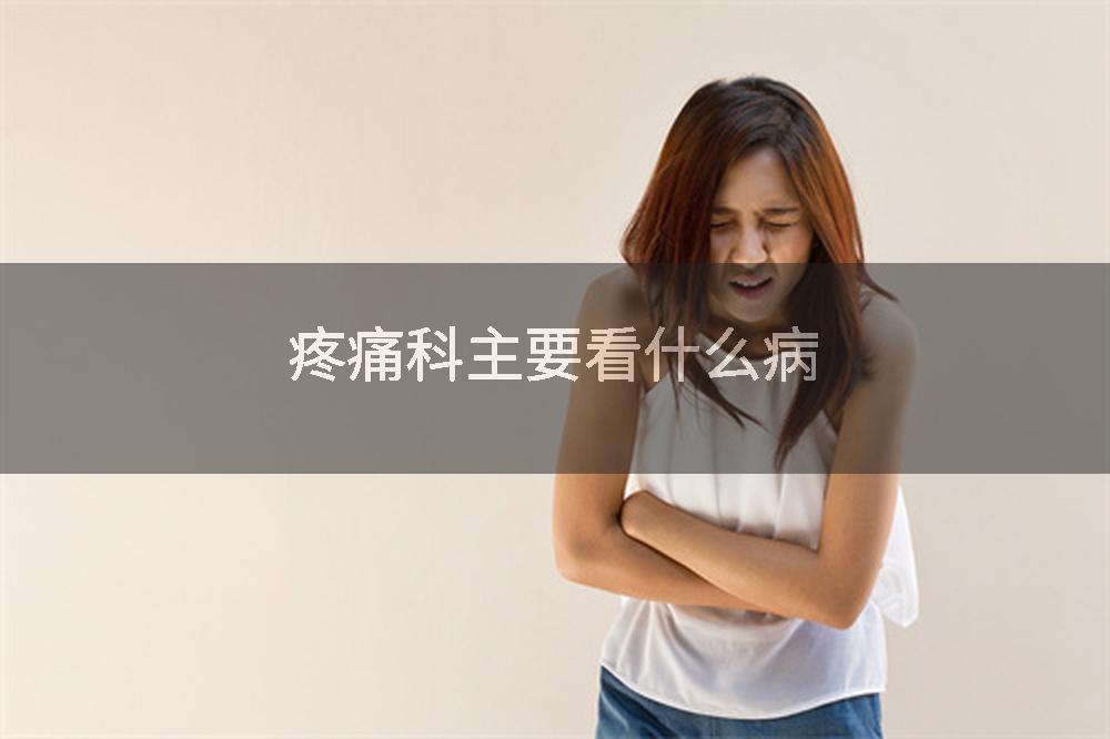 疼痛科主要看什么病