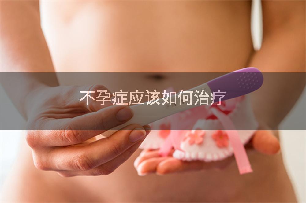 不孕症应该如何治疗