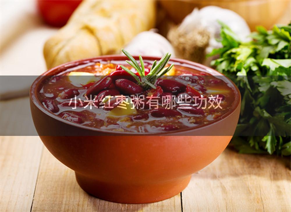小米红枣粥有哪些功效