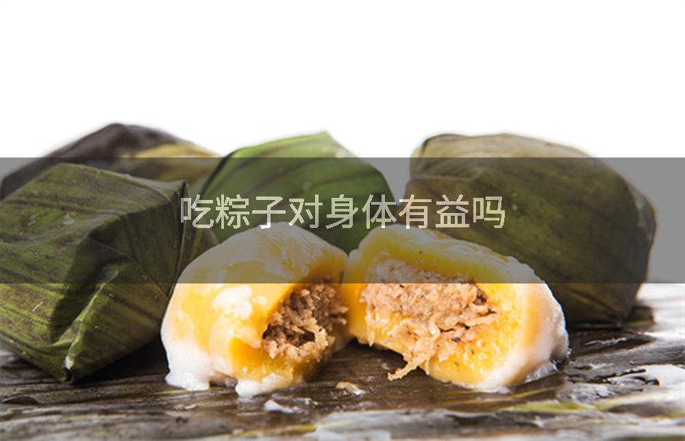 吃粽子对身体有益吗