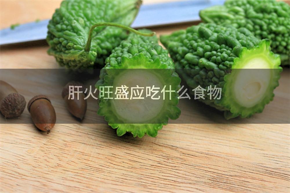 肝火旺盛应吃什么食物