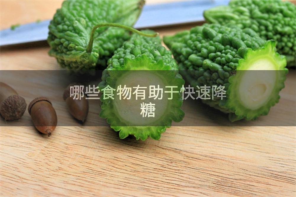 哪些食物有助于快速降糖