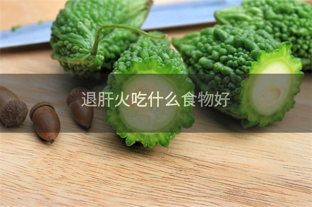 退肝火吃什么食物好