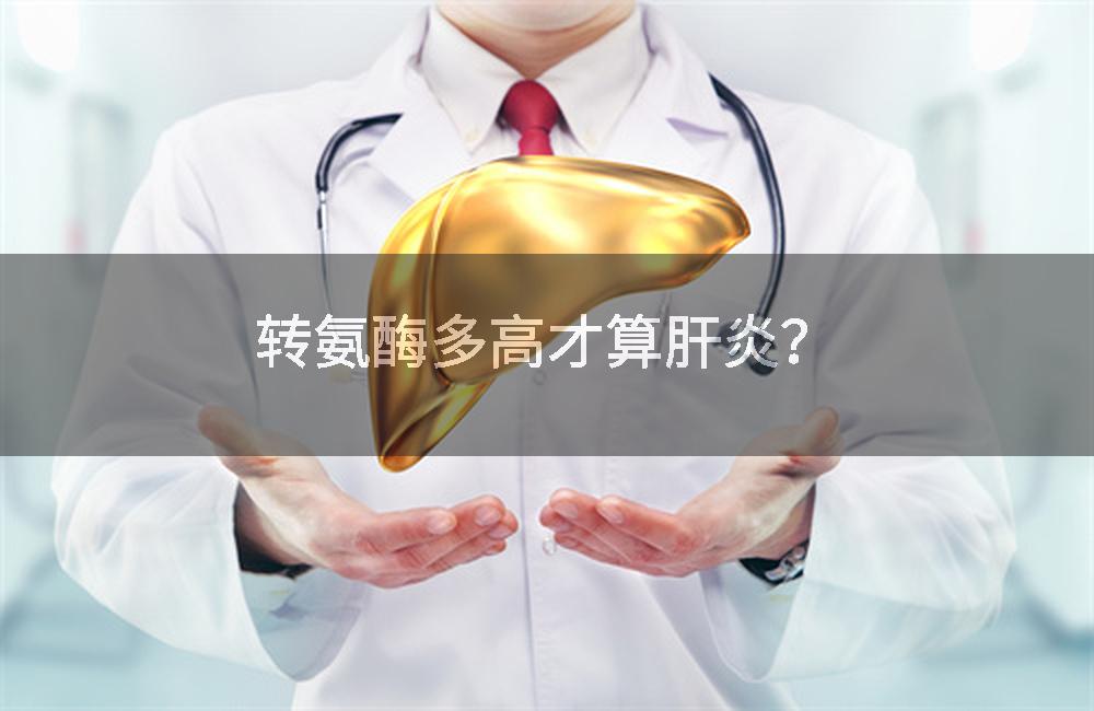 转氨酶多高才算肝炎？