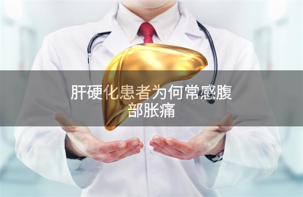 肝硬化患者为何常感腹部胀痛