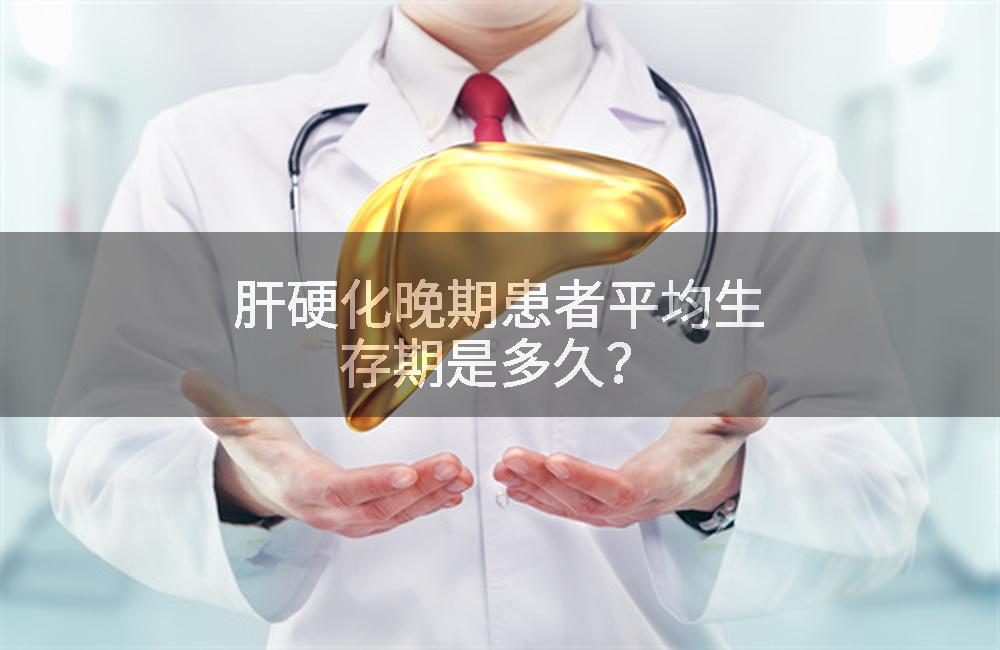 肝硬化晚期患者平均生存期是多久？
