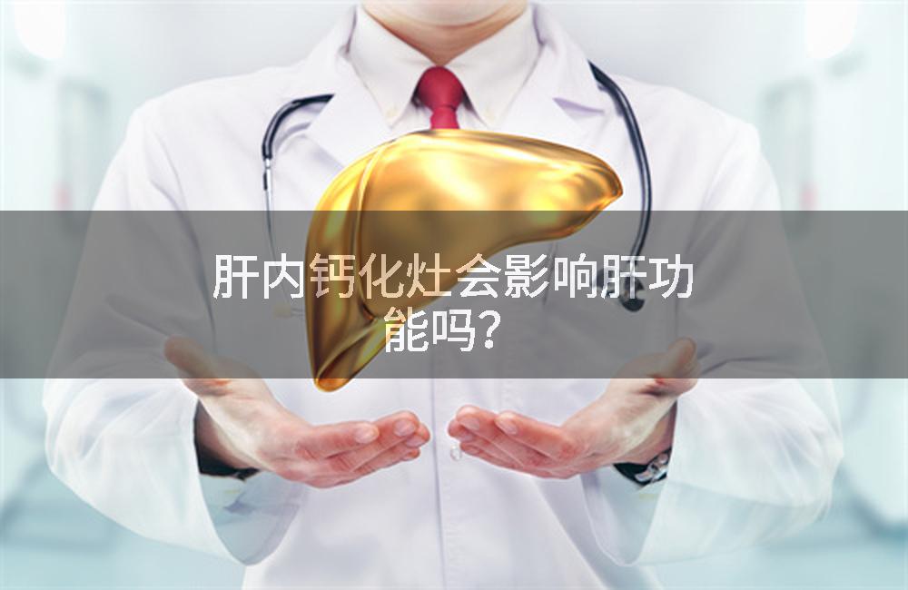 肝内钙化灶会影响肝功能吗?