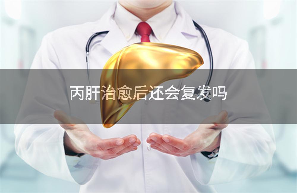 丙肝治愈后还会复发吗