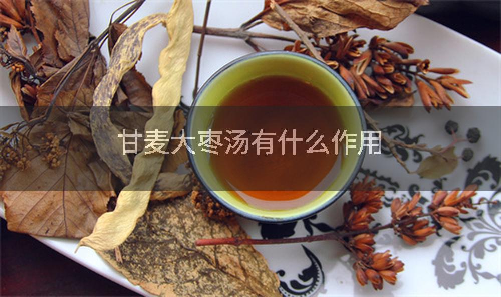 甘麦大枣汤有什么作用