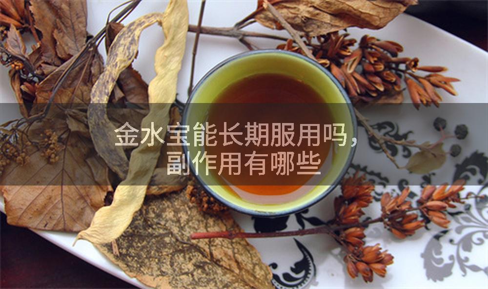 金水宝能长期服用吗，副作用有哪些