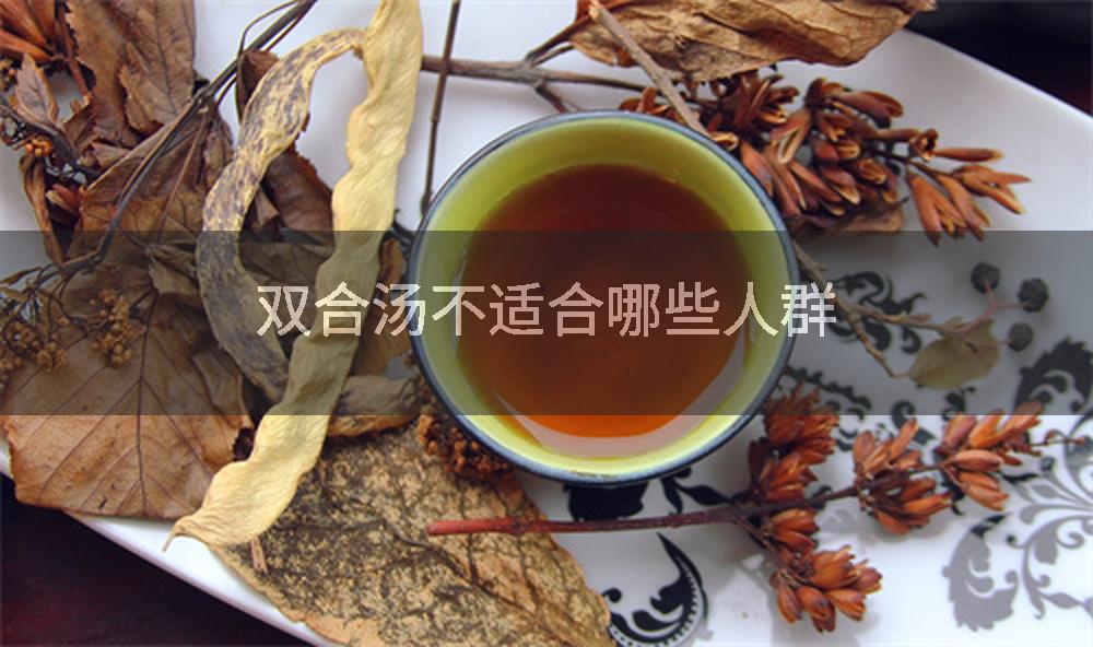 双合汤不适合哪些人群