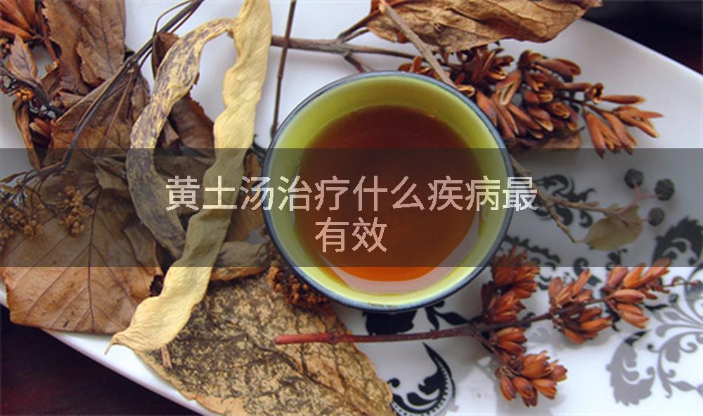 黄土汤治疗什么疾病最有效