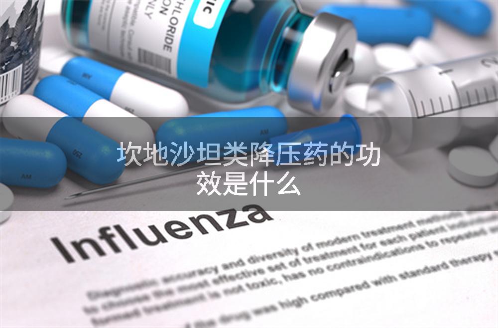 坎地沙坦类降压药的功效是什么