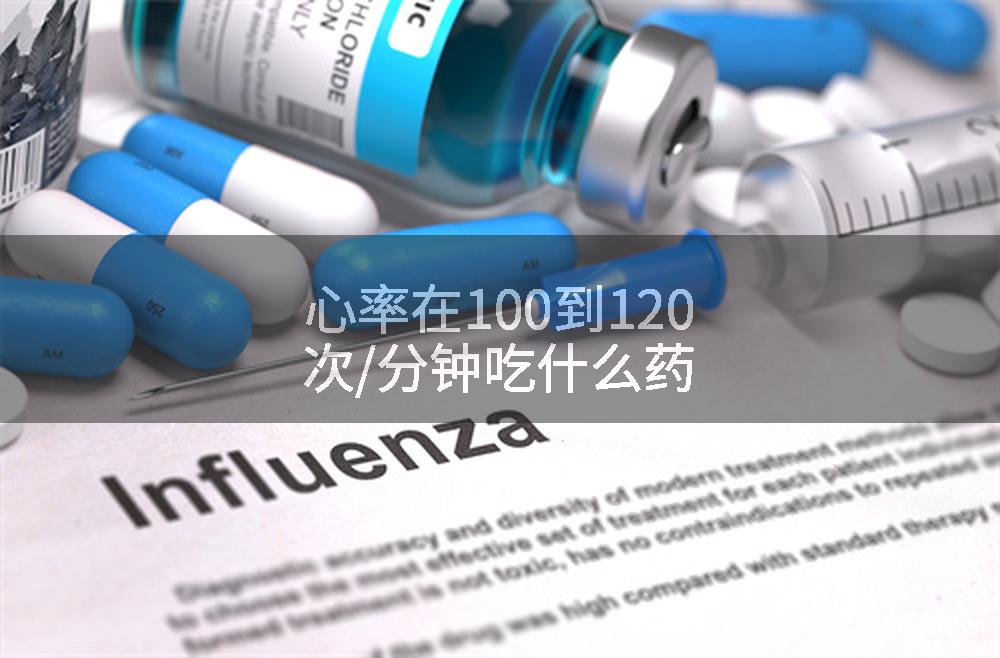心率在100到120次/分钟吃什么药
