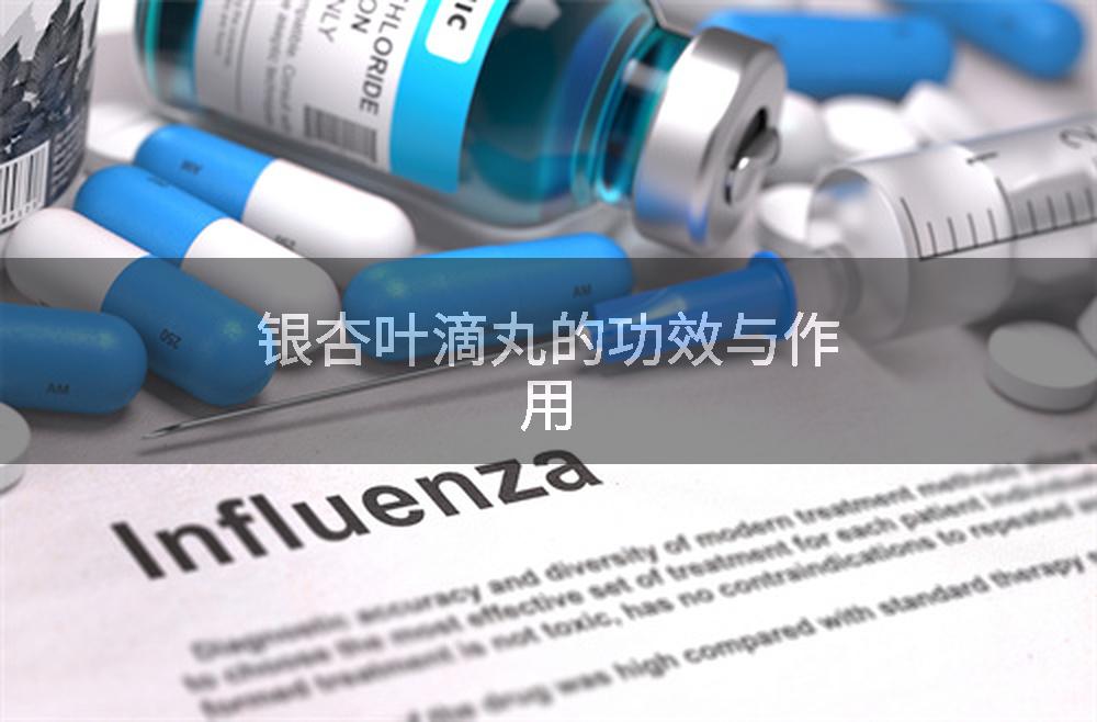 银杏叶滴丸的功效与作用