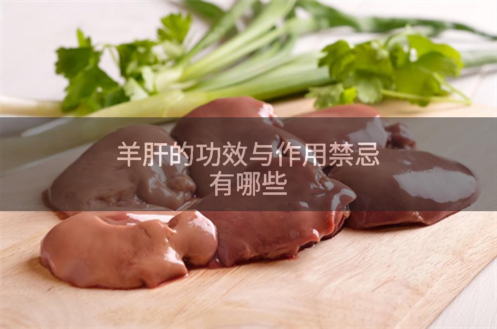 羊肝的功效与作用禁忌有哪些