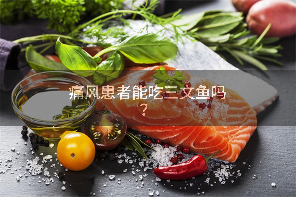 痛风患者能吃三文鱼吗？