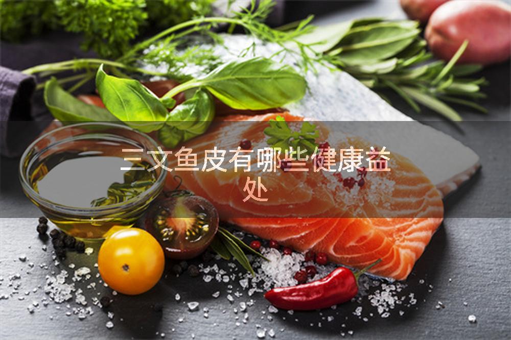 三文鱼皮有哪些健康益处