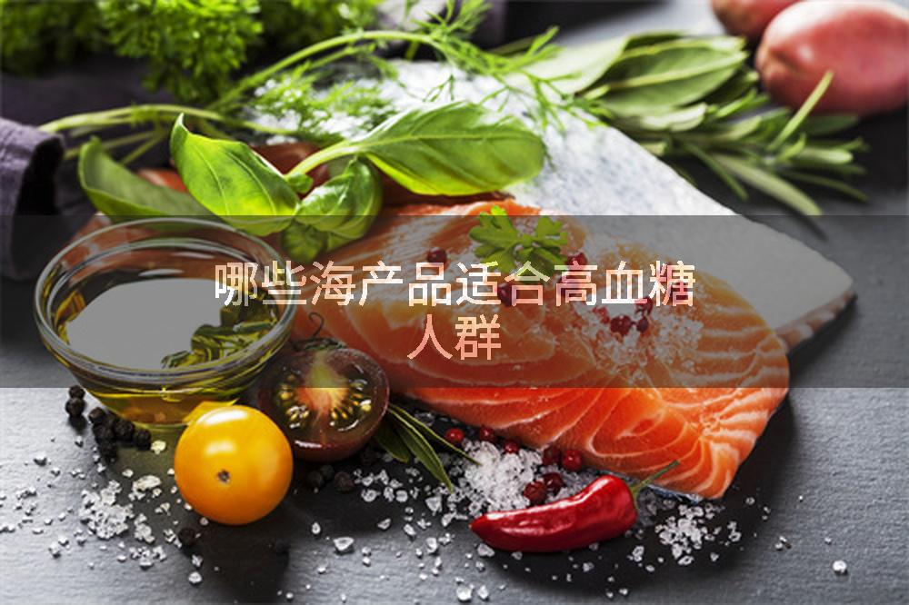 哪些海产品适合高血糖人群