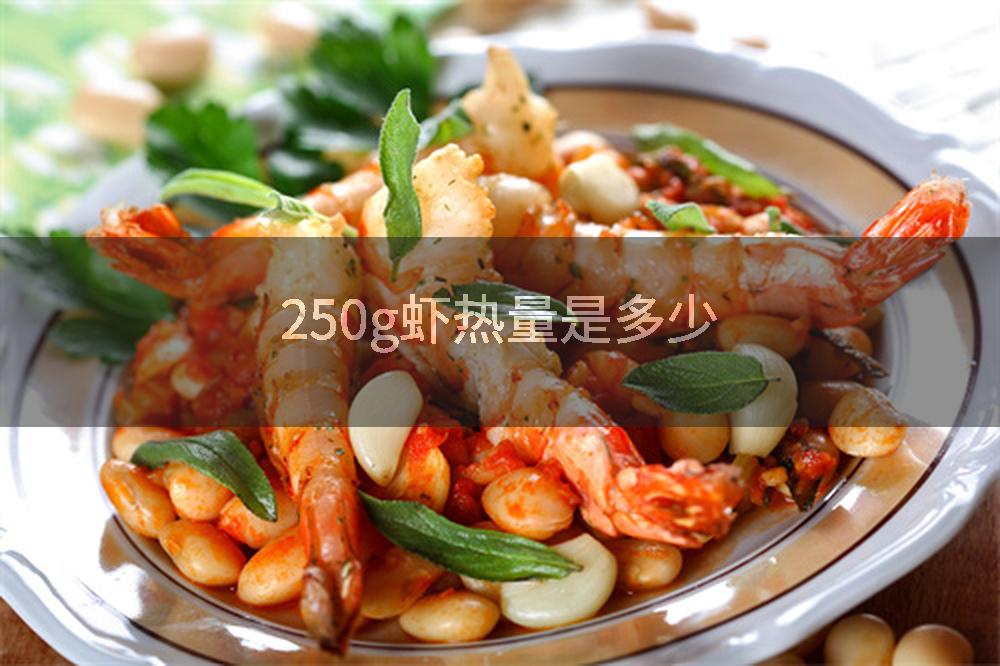 250g虾热量是多少