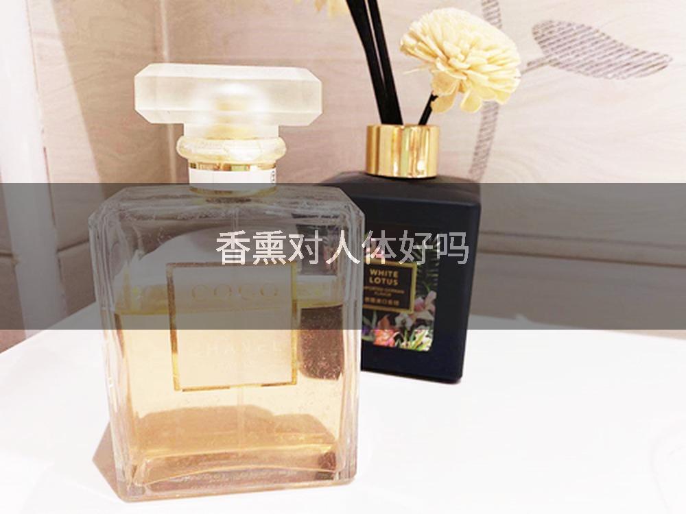 香熏对人体好吗