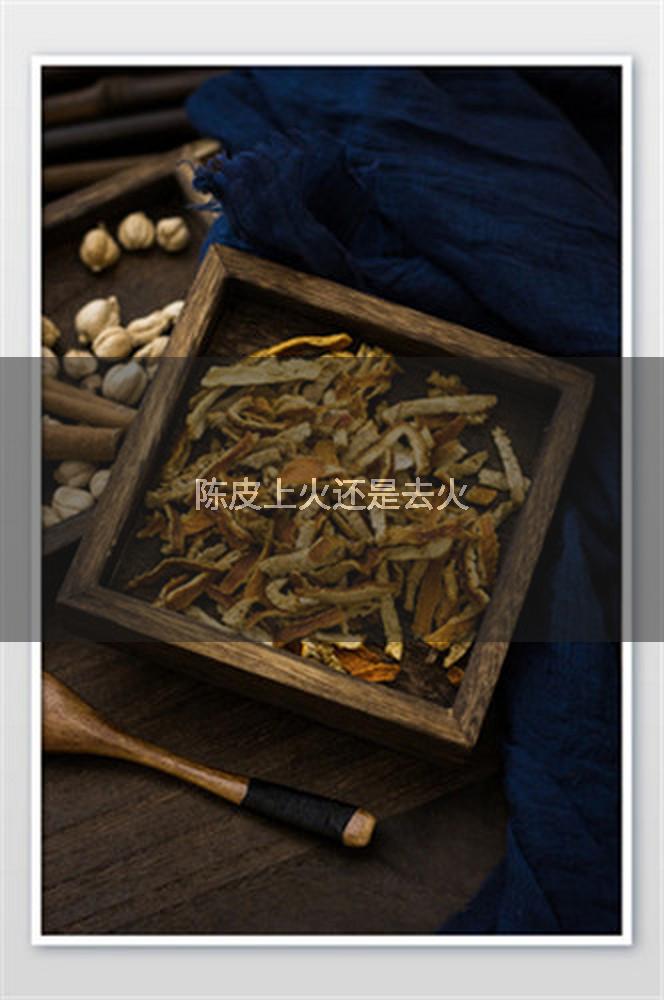 陈皮上火还是去火