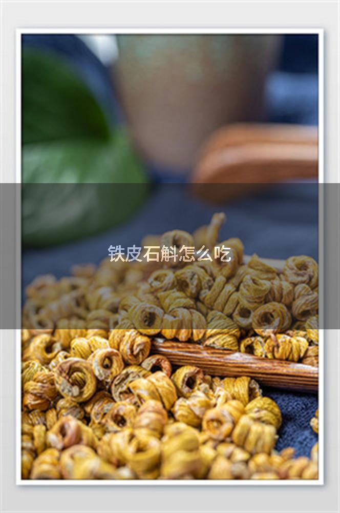 铁皮石斛怎么吃