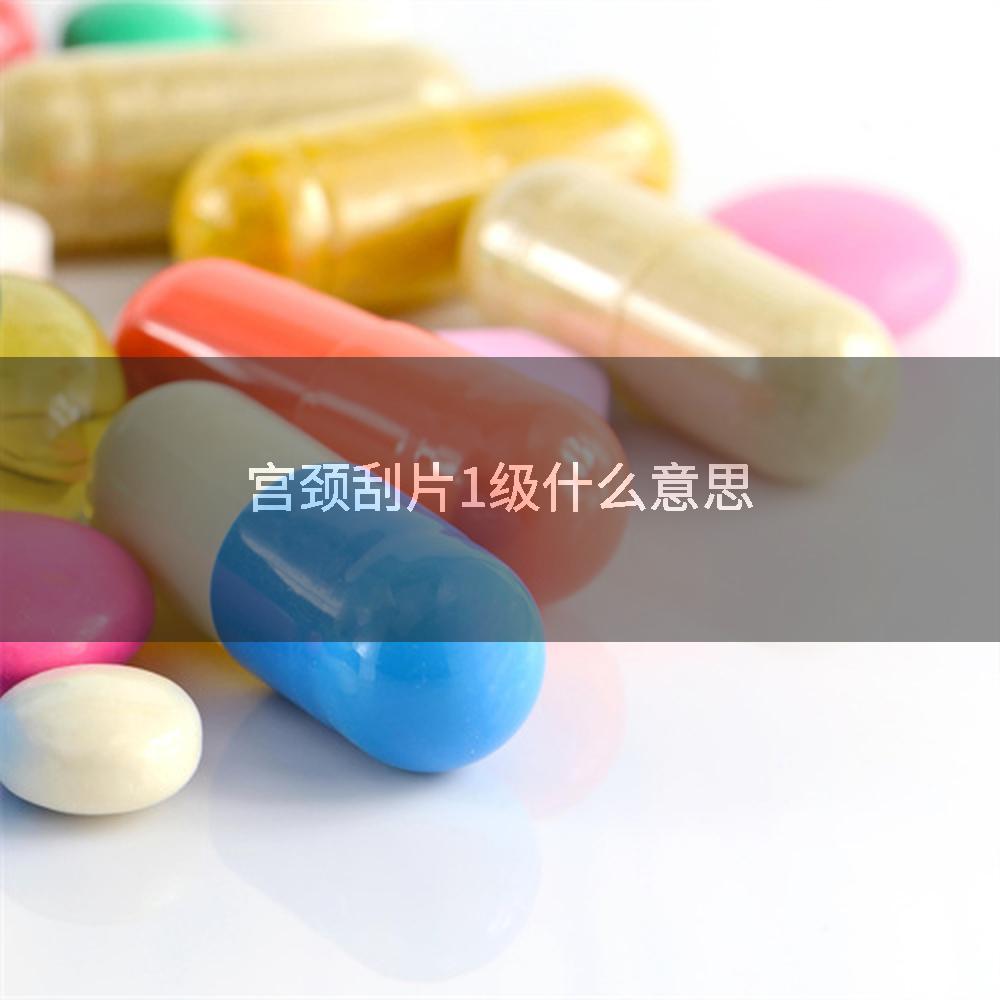 宫颈刮片1级什么意思