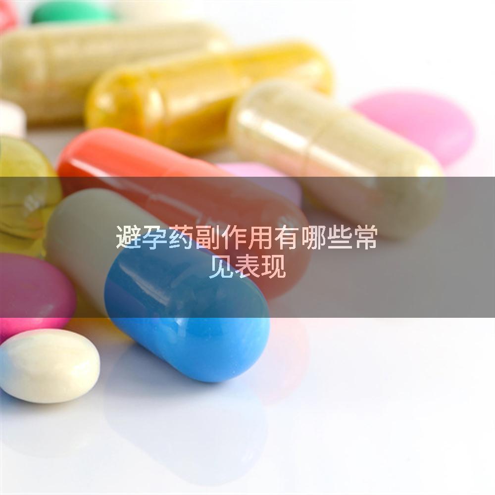 避孕药副作用有哪些常见表现