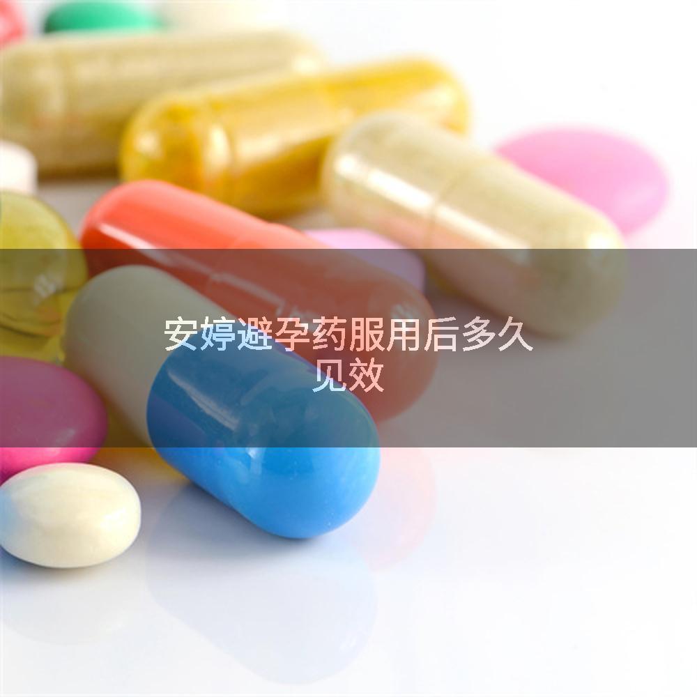 安婷避孕药服用后多久见效
