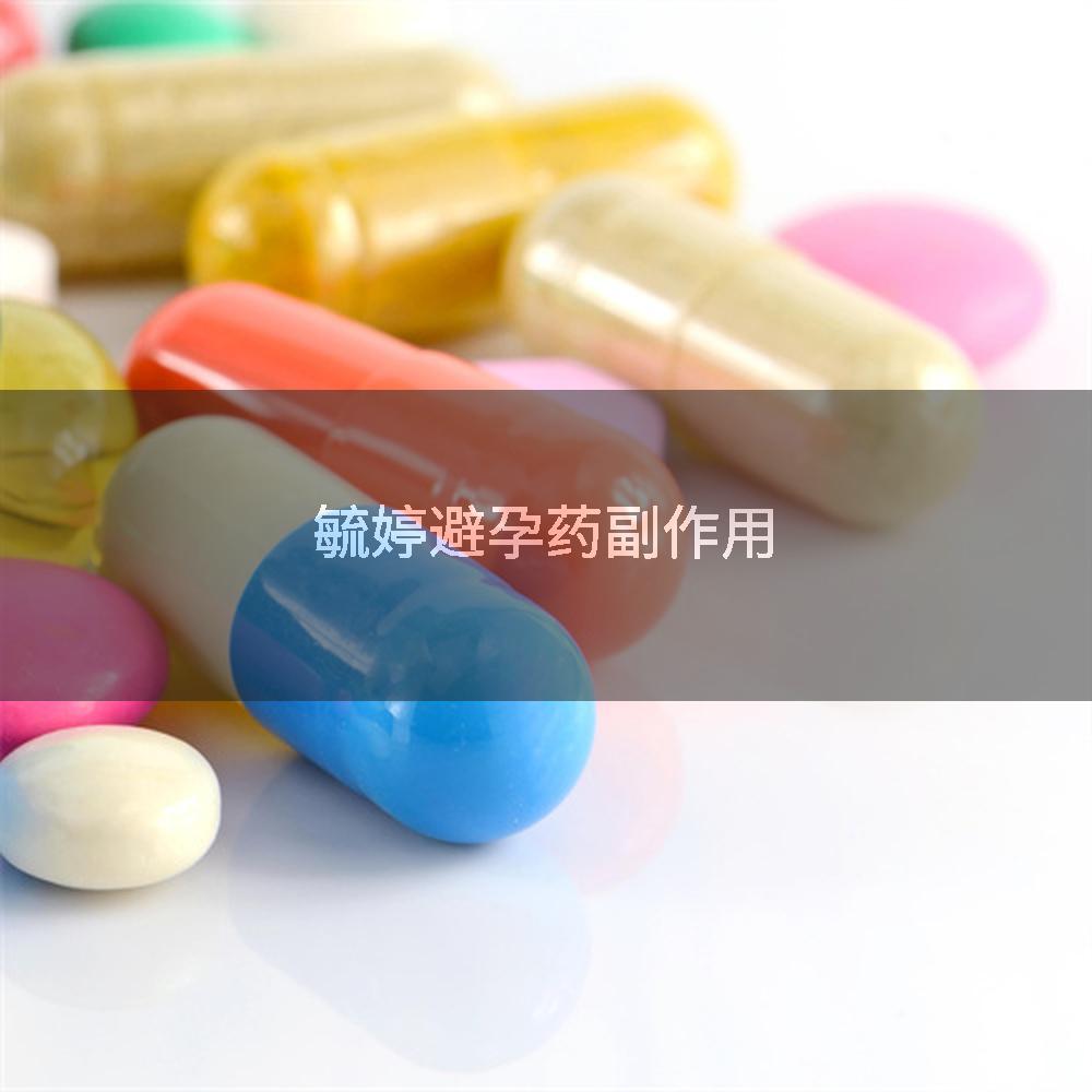 毓婷避孕药副作用