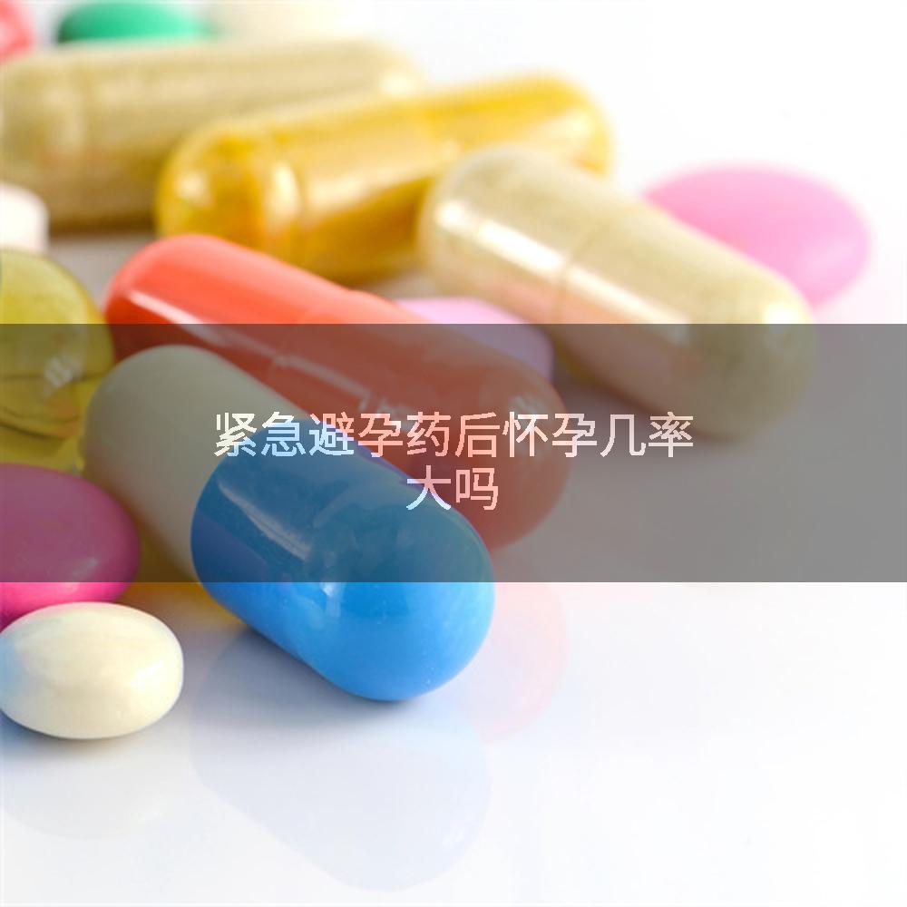 紧急避孕药后怀孕几率大吗