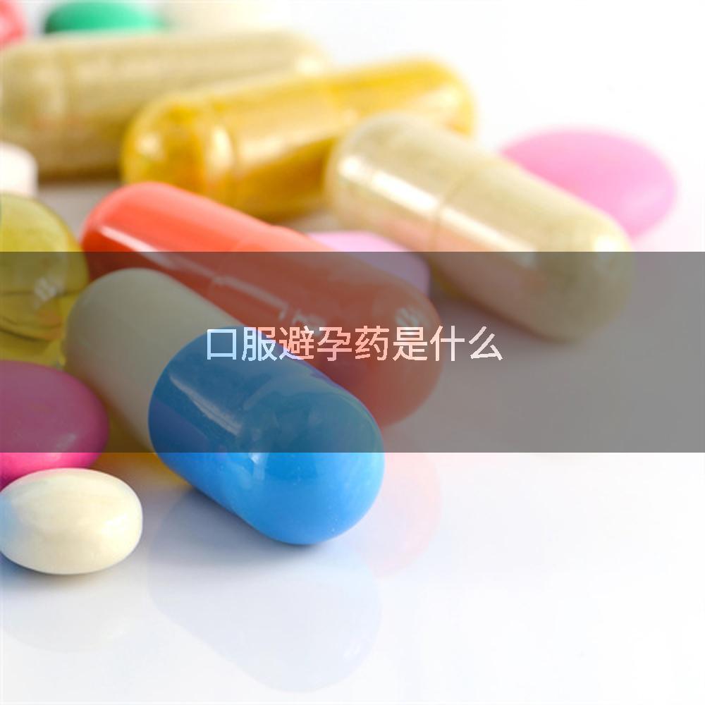 口服避孕药是什么