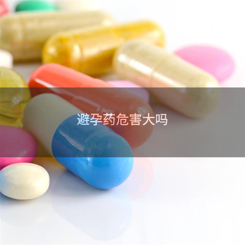避孕药危害大吗
