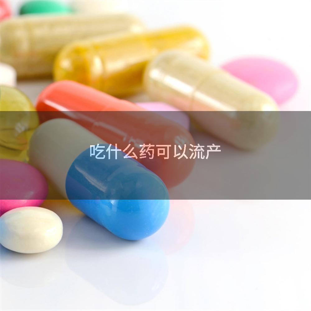 吃什么药可以流产