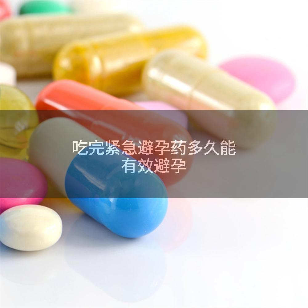 吃完紧急避孕药多久能有效避孕
